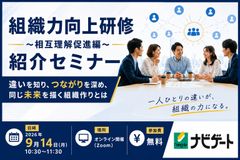 組織力向上研修紹介セミナー 　〜違いを知り、つながりを深め、同じ未来を描く組織作りとは〜