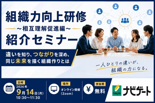 組織力向上研修紹介セミナー 　〜違いを知り、つながりを深め、同じ未来を描く組織作りとは〜