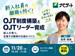 【無料】「新入社員の離職を防ぐ！OJT制度構築とOJTリーダー育成」教育担当者向け紹介セミナー