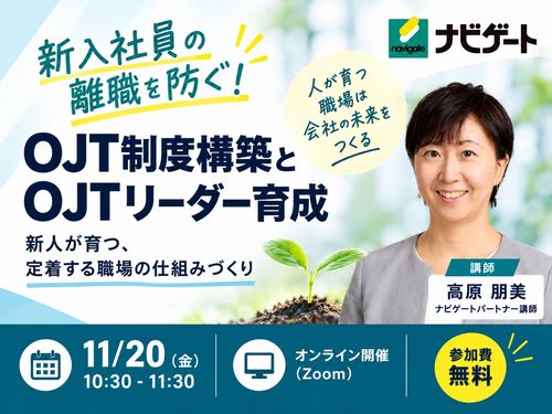 【無料】「新入社員の離職を防ぐ！OJT制度構築とOJTリーダー育成」教育担当者向け紹介セミナー