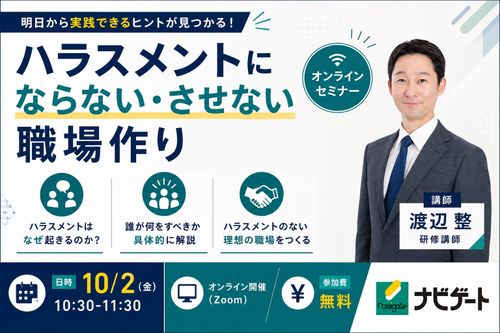 ハラスメント防止研修 紹介セミナー「ハラスメントにならない・させない職場作り」【オンライン・無料】