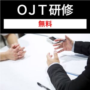 新入社員の離職防止の第一歩！オンボーディングのしくみ：OJT指導者の育成・新入社員OJTの進め方