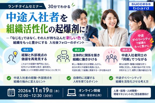 中途入社者を組織活性化の起爆剤に！―「同化」ではなく、経験と外部視点を活かす入社後フォロー―