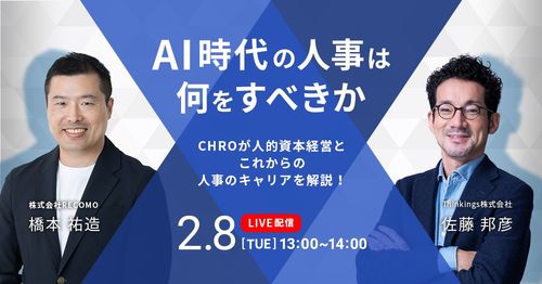 【AI時代の人事は何をすべきか】CHROが人的資本経営とこれからの人事のキャリアを解説！