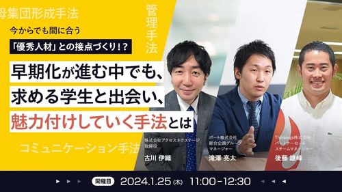 【アーカイブ配信】今からでも間に合う「優秀人材」との接点づくり！？