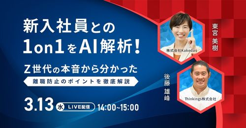 【アーカイブ配信】新入社員との1on1をAI解析！Z世代の本音から分かった離職防止のポイントを解説