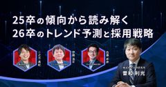 【アーカイブ配信】曽和利光氏が解説！25卒の傾向から読み解く、26卒のトレンド予測と採用戦略