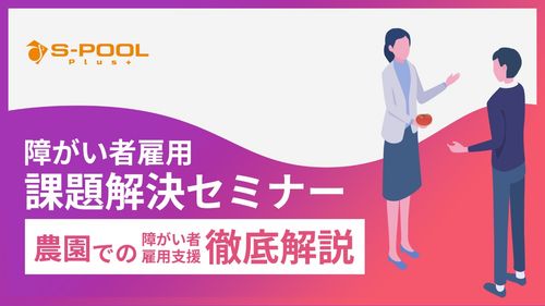 『障がい者雇用』に不安を抱える方必見！700社以上が実施する企業価値向上にもつながる障がい者雇用とは
