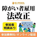 【2025年版 法改正】障がい者雇用　これだけ知っておきたい！人事が今やるべきポイントを解説！