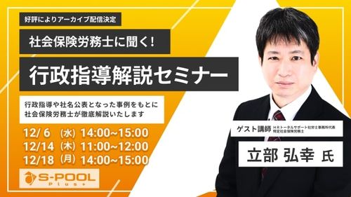 【障がい者雇用】社会保険労務士が「行政指導・社名公表の流れと経営リスク」を解説