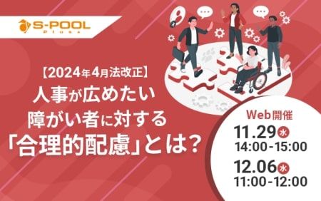 【法改正】障がい者に対する「合理的配慮」とは？ 押さえておきたいポイントを60分にまとめて解説