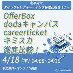 (25卒)OfferBox/dodaキャンパス/careerticket/キミスカ徹底比較！