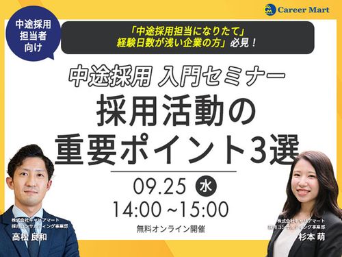 【中途入門】押さえておくべき！採用活動の重要ポイント3選