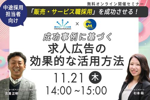 【販売・サービス職】採用の秘訣は求人広告？成功事例に基づく活用方法