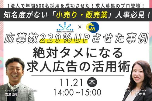 応募数220％Up！絶対タメになる求人広告の活用＆成功事例