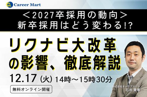 【2027卒】新卒採用はどう変わる？リクナビ大改革の影響を徹底解説