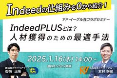 トレンドの『Indeed PLUS』とは？人材獲得のための最適手法をご紹介！