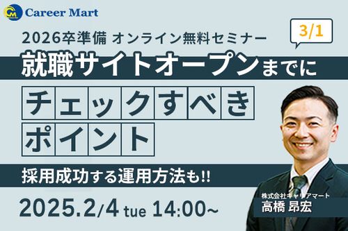 【追加開催】2026卒就職サイトオープン～運用までのチェックポイント！