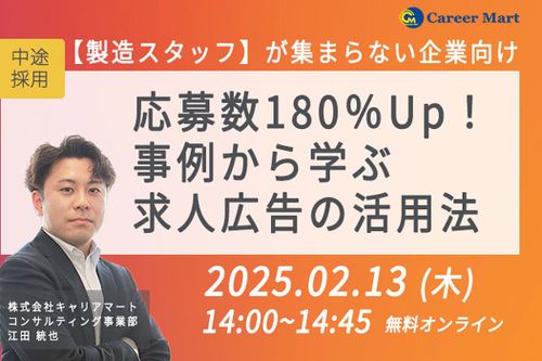 【製造スタッフ】応募数180％Up！事例から学ぶ求人広告の活用法