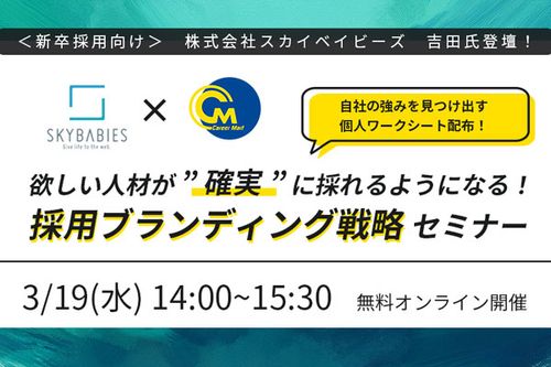 採用力UP！「新卒採用ブランディング」戦略セミナー【体感ワーク付き】