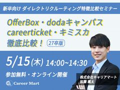【27卒】OfferBox/キミスカ/dodaキャンパス/careerticket徹底比較！