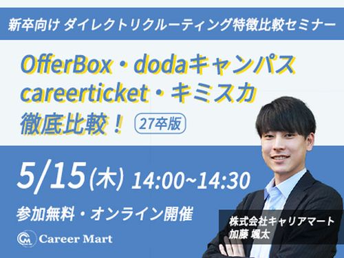 【27卒】OfferBox/キミスカ/dodaキャンパス/careerticket徹底比較！