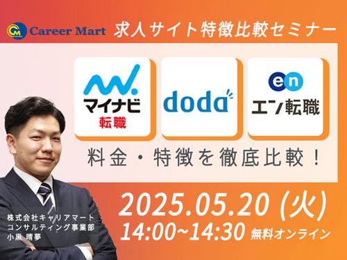 【マイナビ転職/doda/エン転職】特徴・料金 徹底比較