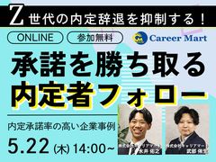 【26卒】承諾を勝ち取り、内定辞退を防ぐフォロー術