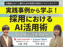 採用×AIの最前線！実践事例で学ぶ、人事のためのAI活用術！