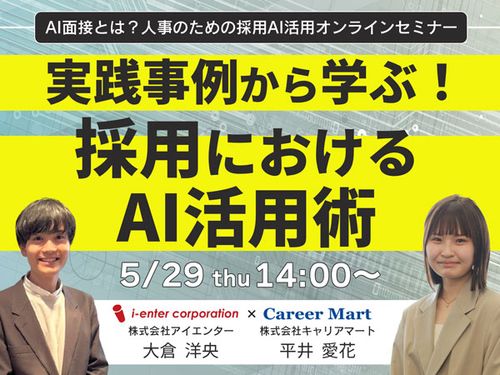 採用×AIの最前線！実践事例で学ぶ、人事のためのAI活用術！