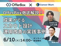 OfferBox運用改善セミナー！成果を出すスカウト活用法を事例で解説！