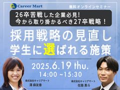 <27卒>採用戦略の立案見直し！学生に選ばれるための施策