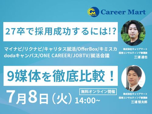 27卒で採用成功するには！？おすすめ9サイト徹底比較！