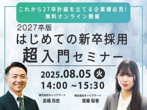 【27卒版】はじめての新卒採用「超」入門セミナー