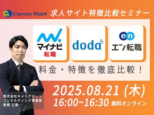 【マイナビ転職/doda/エン転職】特徴・料金 徹底比較