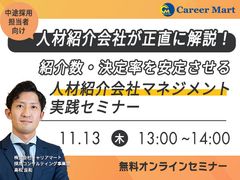 紹介数・決定率を安定させる“人材紹介会社マネジメント”実践セミナー