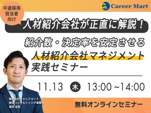 紹介数・決定率を安定させる“人材紹介会社マネジメント”実践セミナー