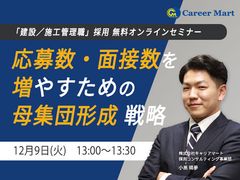 【建設／施工管理】応募数・面接数を増やすための”母集団形成”戦略