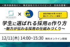 学生に選ばれる採用の作り方 〜魅力が伝わる採用の仕組みづくり〜