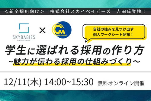 学生に選ばれる採用の作り方 〜魅力が伝わる採用の仕組みづくり〜