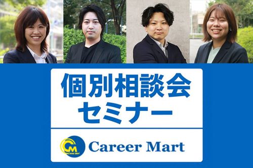 【東京】トップコンサルタントと話せる！新卒採用 個別相談会