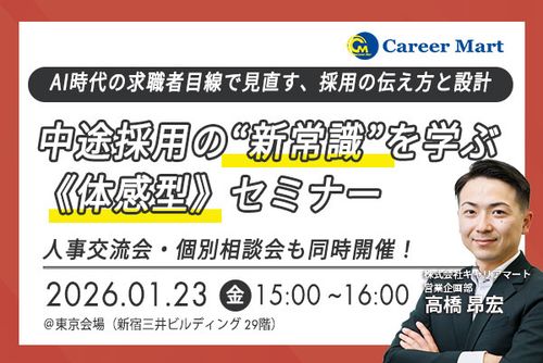 中途採用の“新常識”を学ぶ《体感型》セミナー@東京