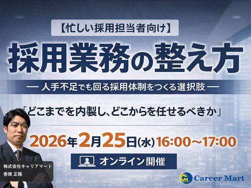 【忙しい人事向け】採用業務の整え方　ー人手不足でも回る採用体制をつくる選択肢ー