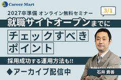 【アーカイブ配信】2027卒就職サイトオープン～運用までのチェックポイント！