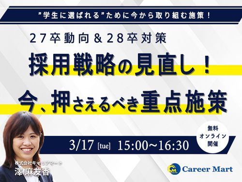 【28卒】採用戦略の立案見直し！今押さえるべき重点施策