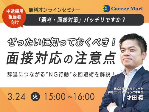 ＜中途＞面接対応の注意点！よくある間違いも解説