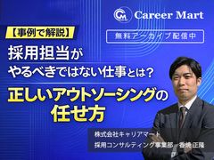 【アーカイブ配信】＜事例で解説＞採用アウトソーシングの正しい任せ方