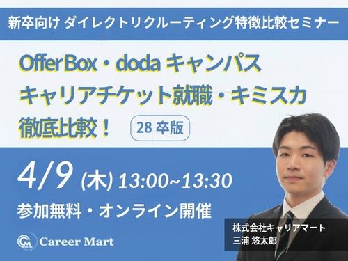 【28卒】OfferBox/dodaキャンパス/キャリアチケット就職/キミスカ 徹底比較！