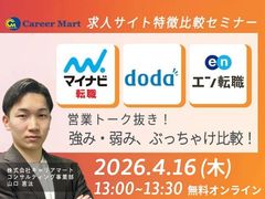 【マイナビ/doda/エン】営業トーク抜きの強み・弱みぶっちゃけ比較セミナー