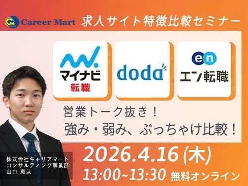 【中途】＜マイナビ転職/doda/エン転職＞特徴・料金 徹底比較